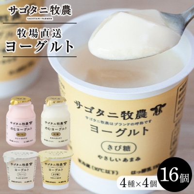 牧場直送サゴタニ牧農ヨーグルト16個(4種×4)セット【CF001】
