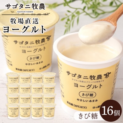 牧場直送サゴタニ牧農ヨーグルトきび糖16個セット【CF002】