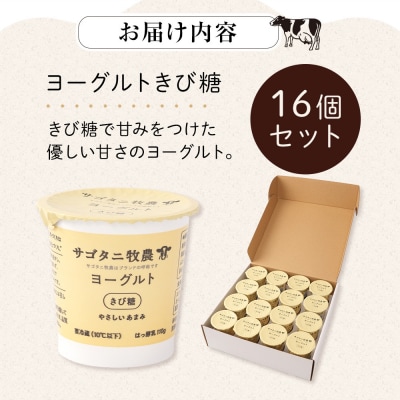 牧場直送サゴタニ牧農ヨーグルトきび糖16個セット【CF002】