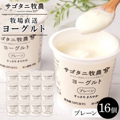牧場直送サゴタニ牧農ヨーグルトプレーン16個セット【CF003】