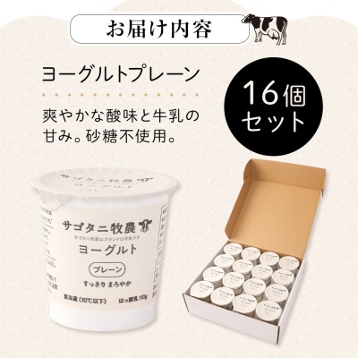 牧場直送サゴタニ牧農ヨーグルトプレーン16個セット【CF003】