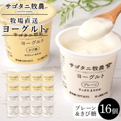 牧場直送サゴタニ牧農ヨーグルトきび糖・プレーン各8個セット【CF004】