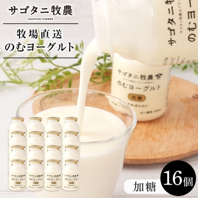 牧場直送サゴタニ牧農のむヨーグルト加糖16個セット【CF005】