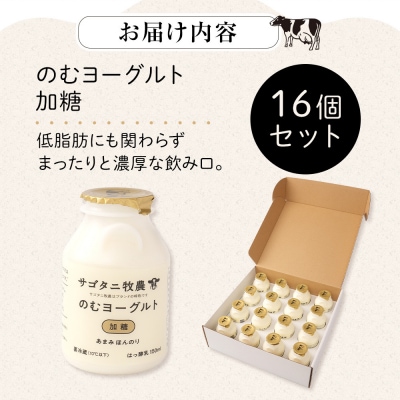 牧場直送サゴタニ牧農のむヨーグルト加糖16個セット【CF005】