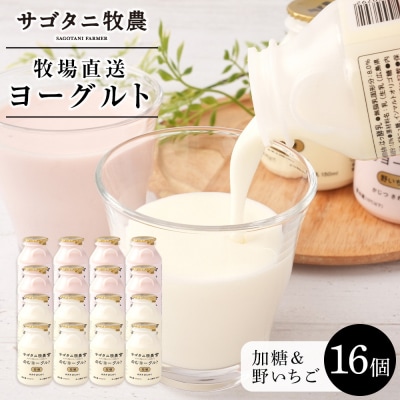 牧場直送サゴタニ牧農のむヨーグルト加糖・野いちご各8個セット【CF007】