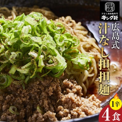 キング軒の広島式汁なし担担麺 4食セット＜1辛＞【CR001VC01】