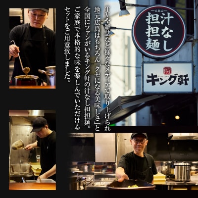 キング軒の広島式汁なし担担麺 4食セット＜1辛＞【CR001VC01】