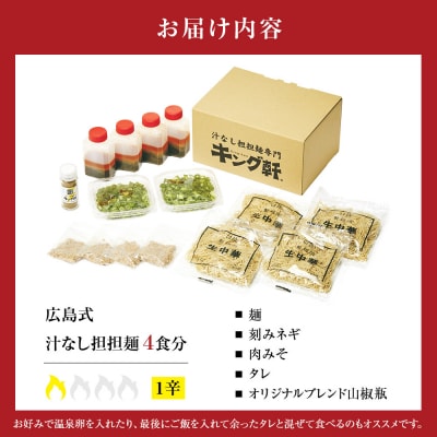 キング軒の広島式汁なし担担麺 4食セット＜1辛＞【CR001VC01】