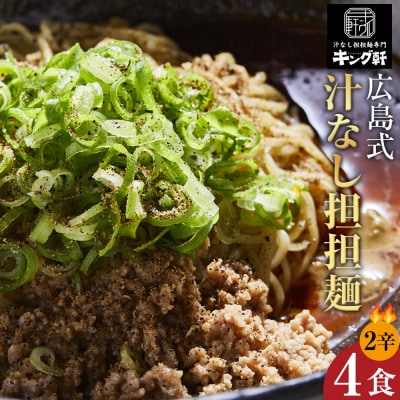 キング軒の広島式汁なし担担麺 4食セット＜2辛＞【CR001VC02】