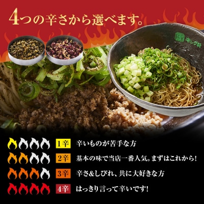 キング軒の広島式汁なし担担麺 4食セット＜2辛＞【CR001VC02】