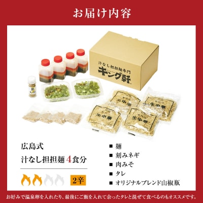 キング軒の広島式汁なし担担麺 4食セット＜2辛＞【CR001VC02】