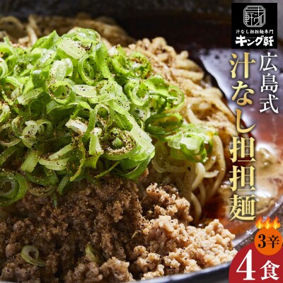 キング軒の広島式汁なし担担麺 4食セット＜3辛＞【CR001VC03】