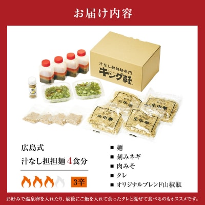 キング軒の広島式汁なし担担麺 4食セット＜3辛＞【CR001VC03】