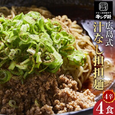 キング軒の広島式汁なし担担麺 4食セット＜4辛＞【CR001VC04】