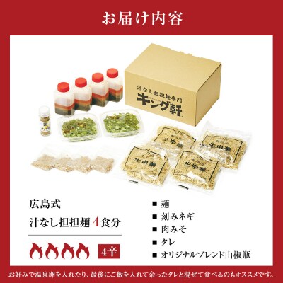キング軒の広島式汁なし担担麺 4食セット＜4辛＞【CR001VC04】