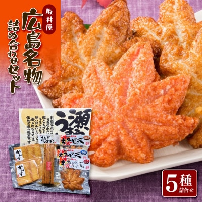 坂井屋 広島名物詰め合わせセット【CZ002】