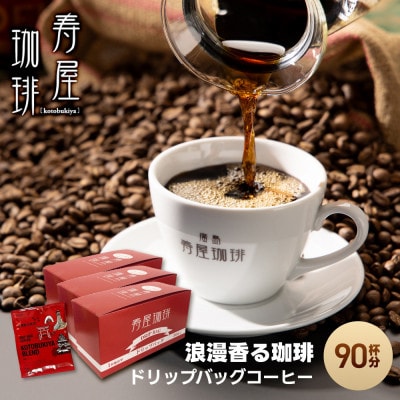 浪漫香る珈琲ドリップバッグコーヒー 90杯分【DA001】