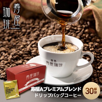 寿屋Aプレミアムブレンド ドリップバッグコーヒー 30杯分【DA002】