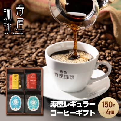 寿屋レギュラーコーヒーギフト 150g×4個 KRC-55【DA004】