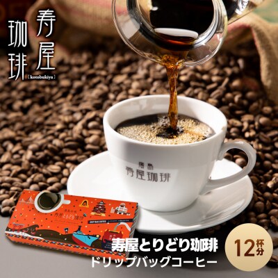 寿屋とりどり珈琲 ドリップバッグ 12杯分【DA005】