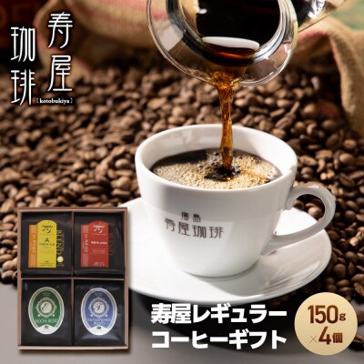 寿屋レギュラーコーヒーギフト150g×4個　KRC-45【DA006】