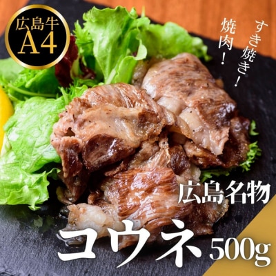 広島名物!広島牛コウネギフト(500g)【DC001】