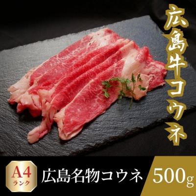 広島名物!広島牛コウネギフト(500g)【DC001】