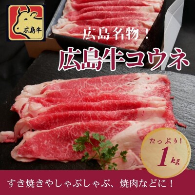 広島名物!広島牛コウネギフト(1kg)【DC004】