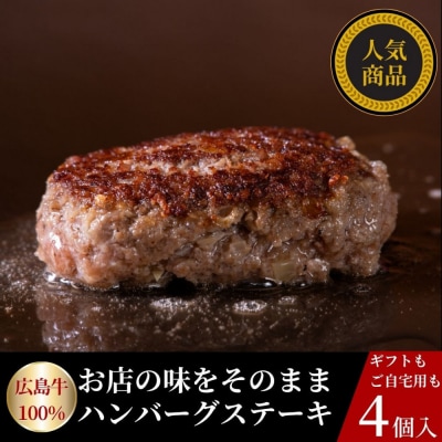 広島牛ステーキ肉100% ハンバーグステーキ(150g×4個)【DC002】
