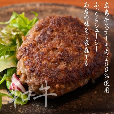 広島牛ステーキ肉100% ハンバーグステーキ(150g×4個)【DC002】