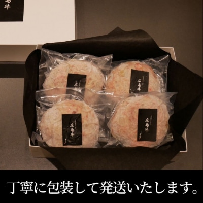 広島牛ステーキ肉100% ハンバーグステーキ(150g×4個)【DC002】