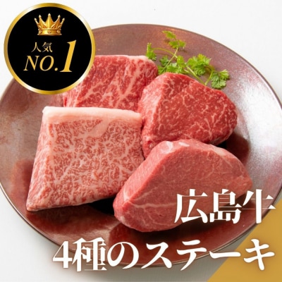 ステーキ屋の広島牛贅沢4種ステーキギフト(ヒレ/サーロイン/イチボ/ランプ各150g)【DC003】