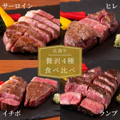 ステーキ屋の広島牛贅沢4種ステーキギフト(ヒレ/サーロイン/イチボ/ランプ各150g)【DC003】