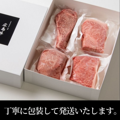 ステーキ屋の広島牛贅沢4種ステーキギフト(ヒレ/サーロイン/イチボ/ランプ各150g)【DC003】