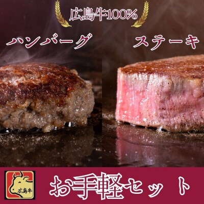 ステーキ屋さんの広島牛お手軽ギフト(ランプ150g/ハンバーグステーキ150g)【DC005】