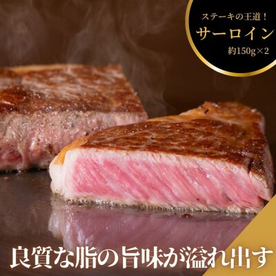 ステーキ屋こだわりの広島牛サーロインステーキギフト(150g×2個)【DC006】