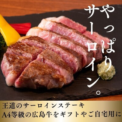 ステーキ屋こだわりの広島牛サーロインステーキギフト(150g×2個)【DC006】
