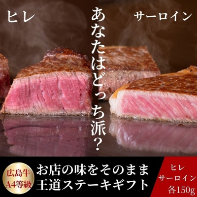 ステーキ屋が贈る広島牛王道ステーキギフト(ヒレ/サーロイン各150g)【DC007】