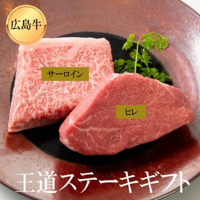 ステーキ屋が贈る広島牛王道ステーキギフト(ヒレ/サーロイン各150g)【DC007】