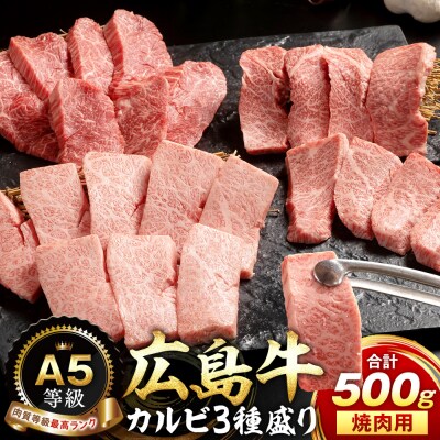A5等級広島牛 カルビ3種盛り 焼肉用 500g【DD001】