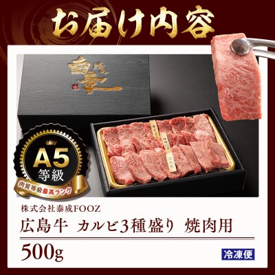 A5等級広島牛 カルビ3種盛り 焼肉用 500g【DD001】