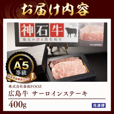 A5等級広島牛 サーロインステーキ 400g【DD002】