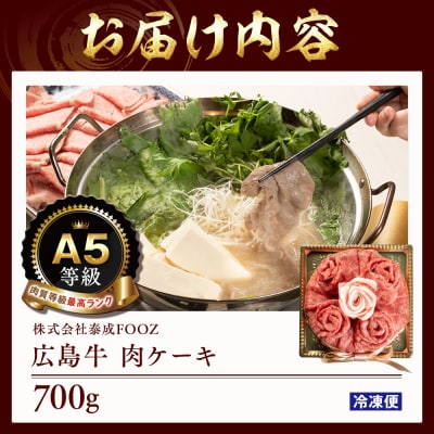 A5等級広島牛 肉ケーキ 700g【DD003】