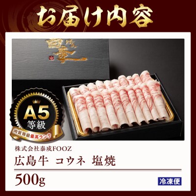 A5等級広島牛 コウネ 塩焼 500g【DD004】