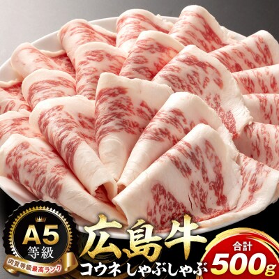 A5等級広島牛 コウネ しゃぶしゃぶ 500g【DD005】