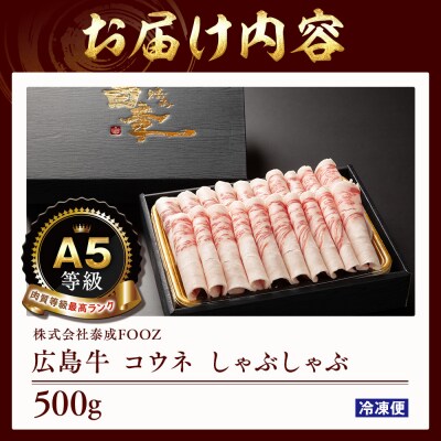 A5等級広島牛 コウネ しゃぶしゃぶ 500g【DD005】