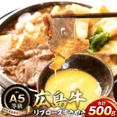 A5等級広島牛 リブロース すきやき 500g【DD006】