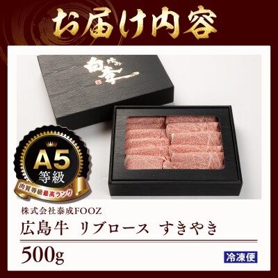 A5等級広島牛 リブロース すきやき 500g【DD006】