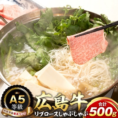 A5等級広島牛 リブロース しゃぶしゃぶ 500g【DD007】