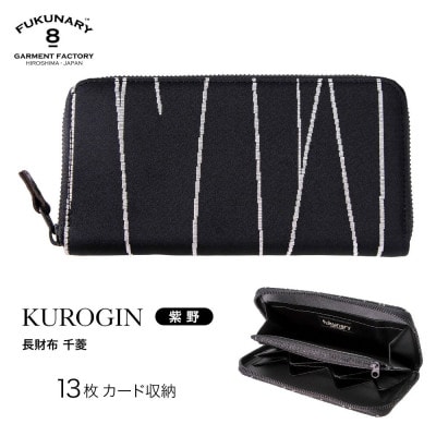 「千菱」 ラウンド長財布 / KUROGIN 紫野 B07【DN041VC03】